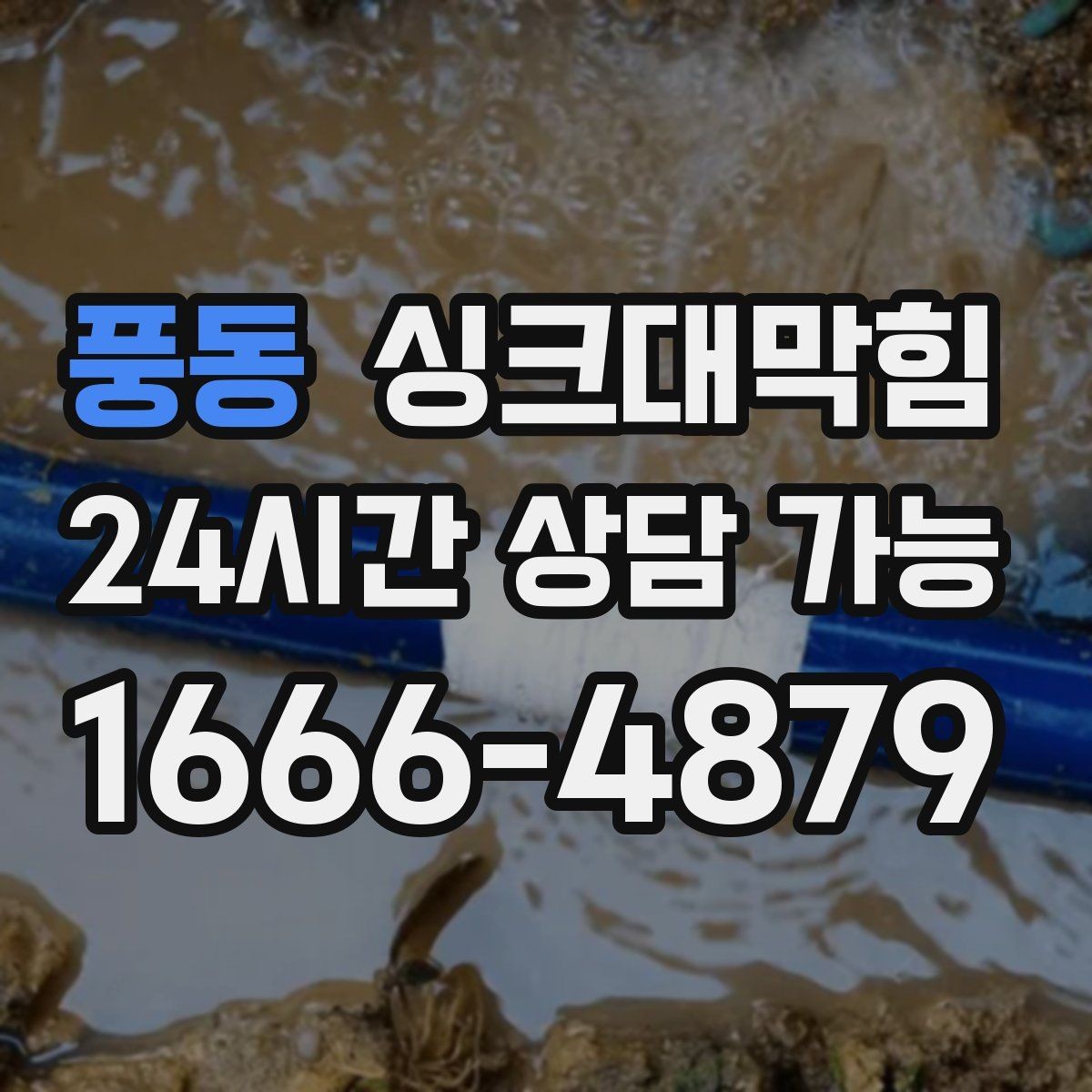 풍동 싱크대막힘 주방 배수관 스케일 제거로 달라진 설거지