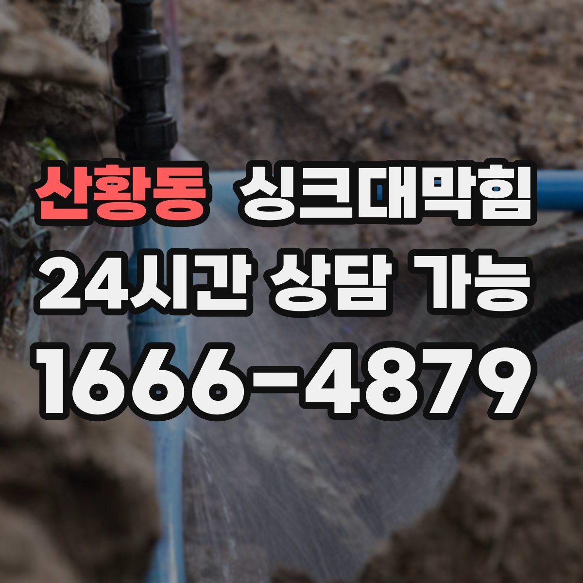 산황동 싱크대막힘