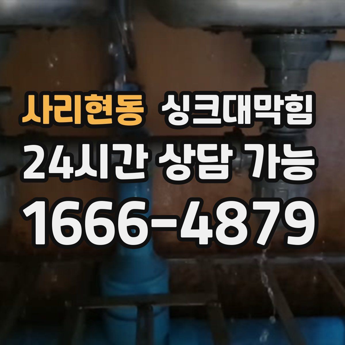 사리현동 싱크대막힘 다가구 주방 합류부 병목을 찾은 하루