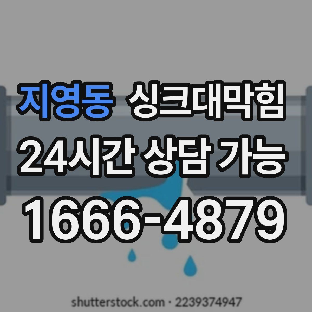 지영동 싱크대막힘 배수구 소독 후 건조 시간 가이드