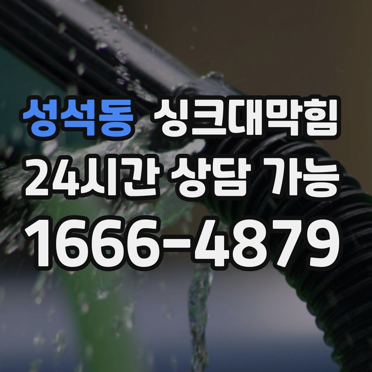 성석동 싱크대막힘 싱크볼 스테인리스 스와이프 팁