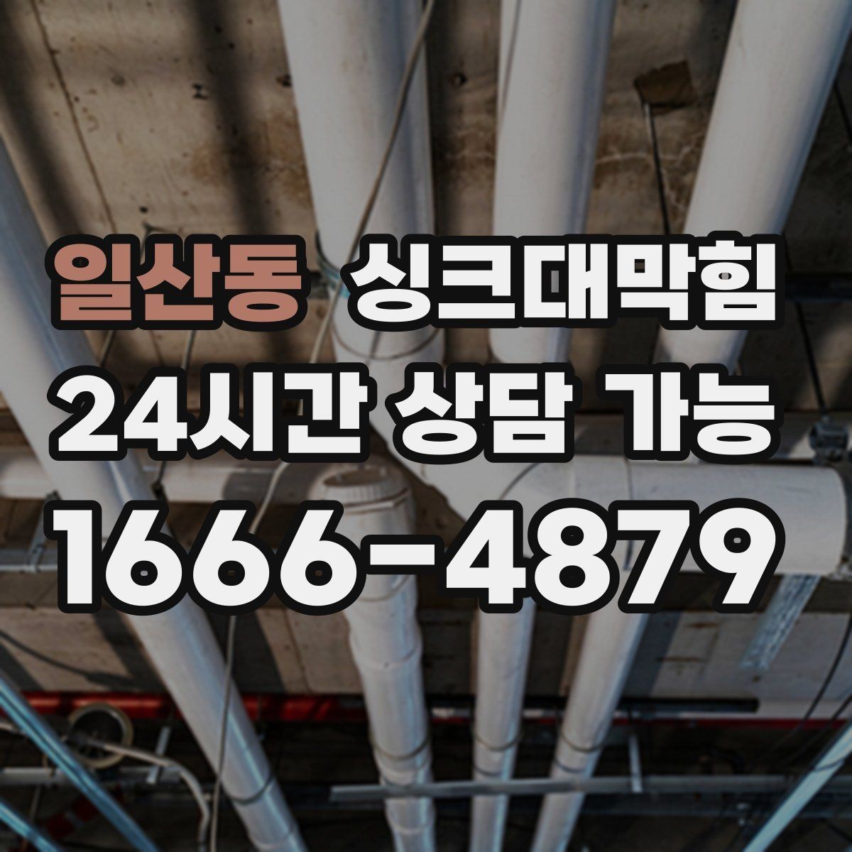 일산동 싱크대막힘 단독 주택 싱크대 악취의 루트를 닫다