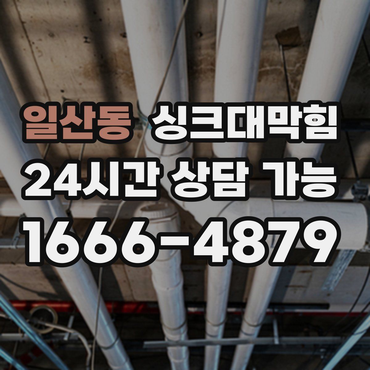 일산동 싱크대막힘