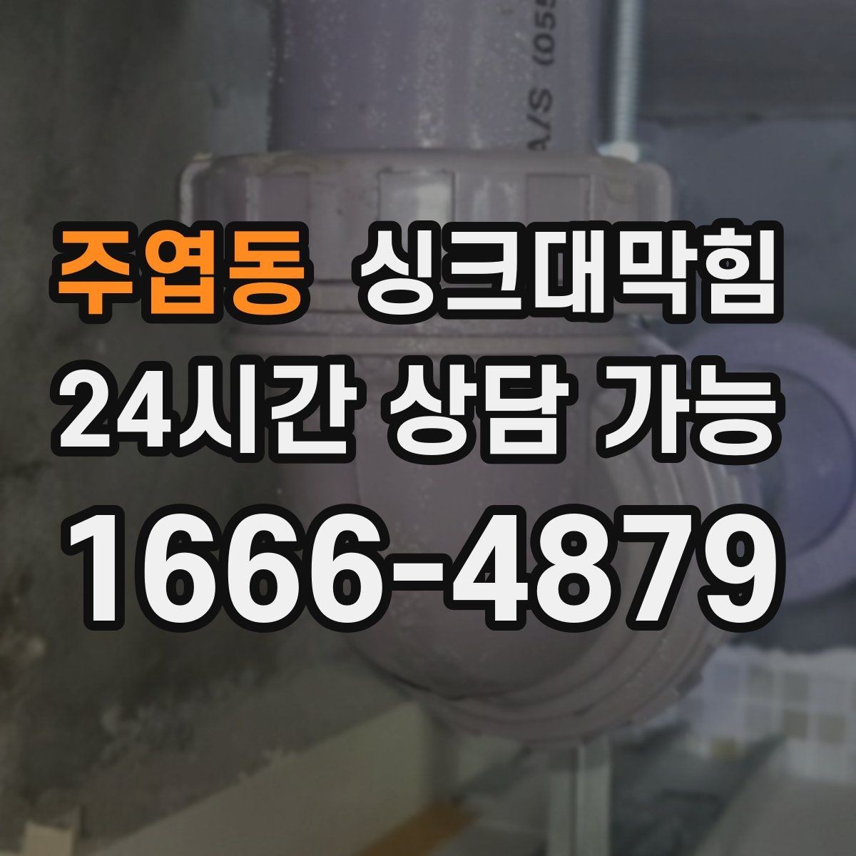 주엽동 싱크대막힘 다가구 키친 라인 컷팅 세척으로 연 물길