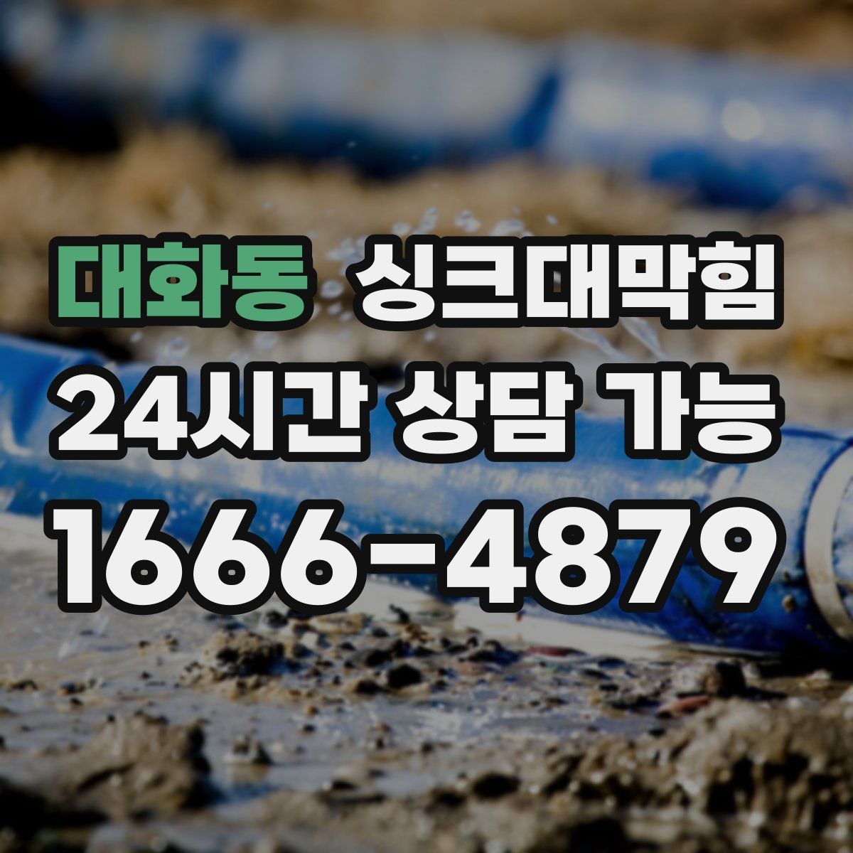 대화동 싱크대막힘