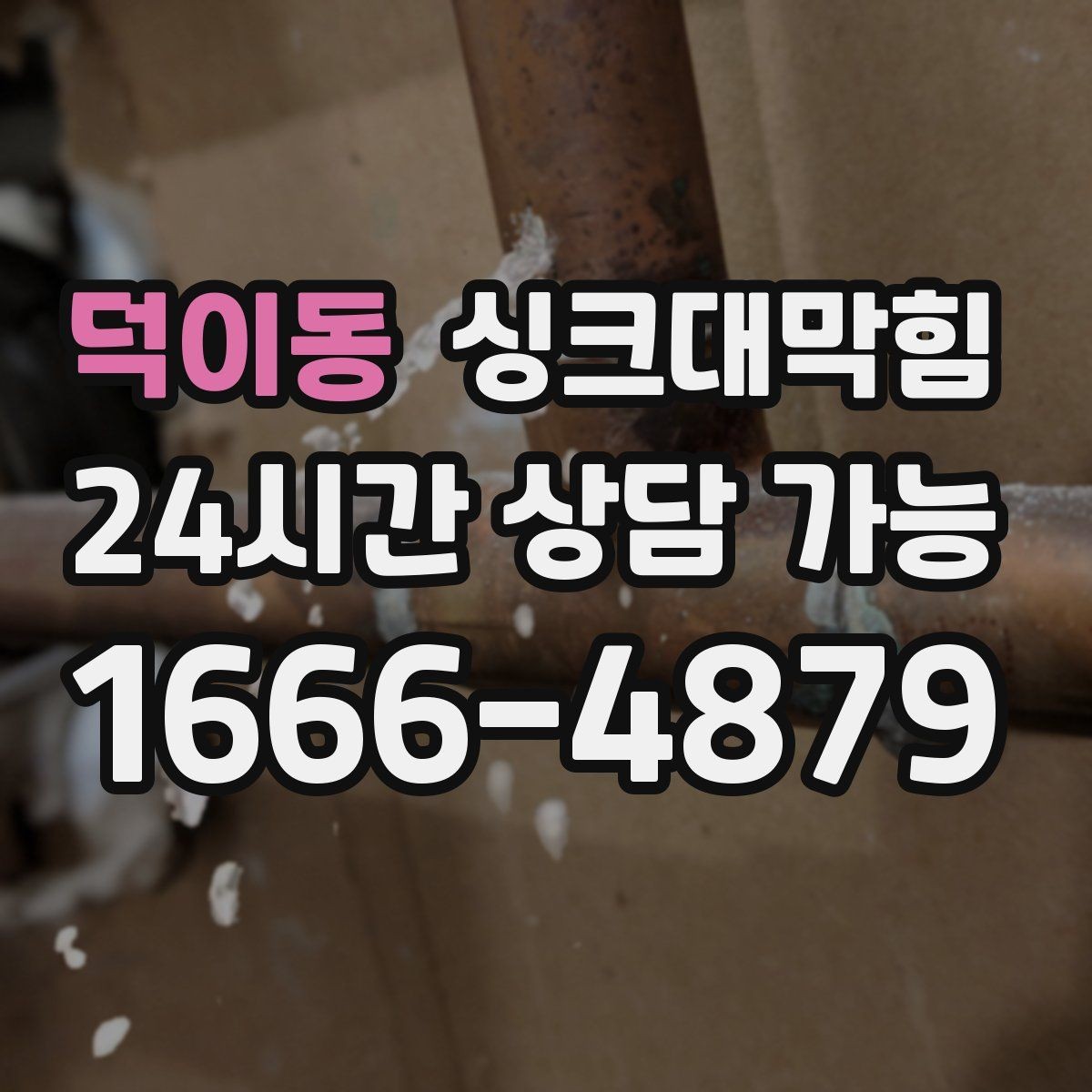 덕이동 싱크대막힘 디스포저 라인 이물 차단 메쉬 적용