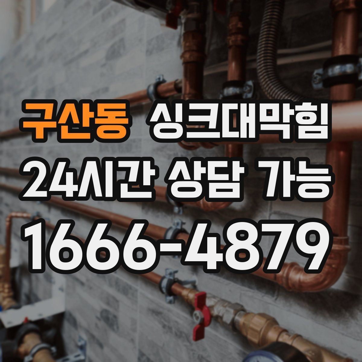 구산동 싱크대막힘 단독 주택 싱크볼 배수망 규격 교체의 선택