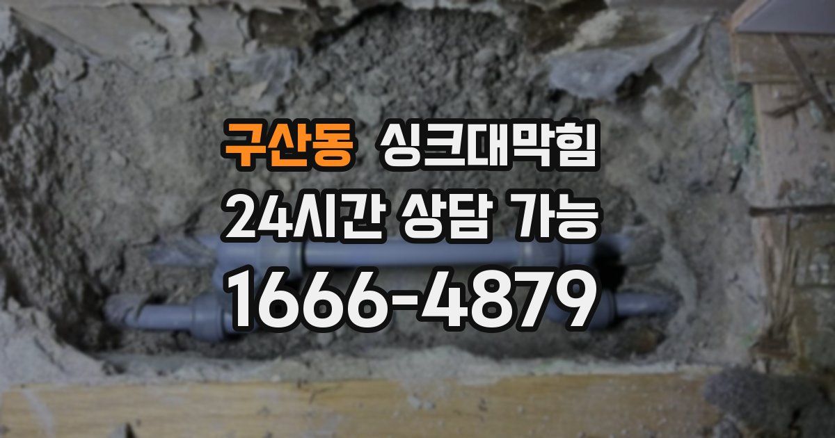 구산동 싱크대 뚫기