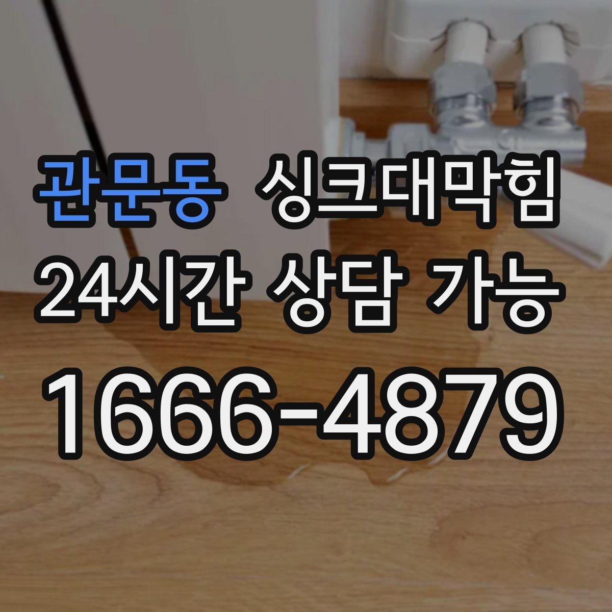 관문동 싱크대막힘 배수구 소독 살균 인증 리포트