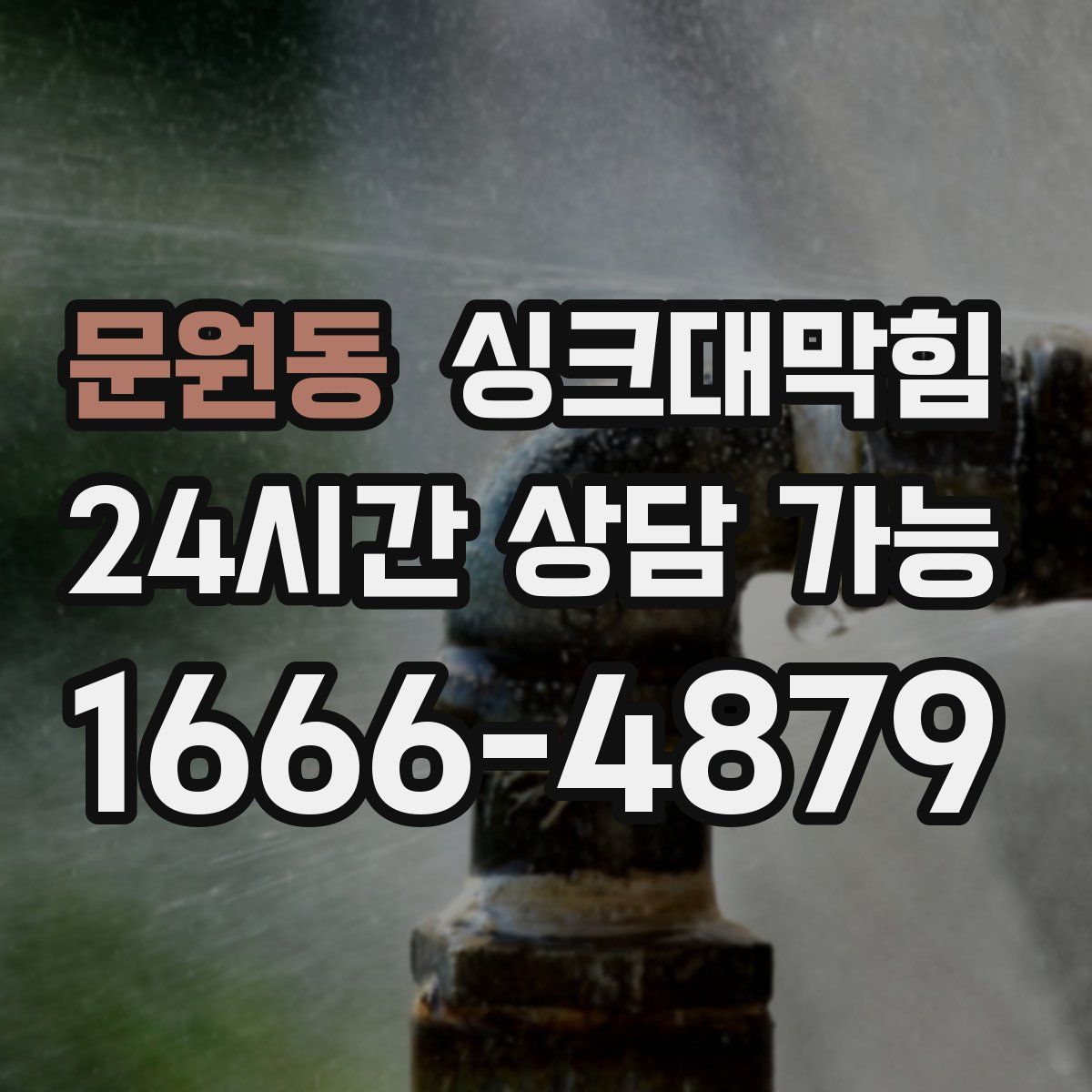 문원동 싱크대막힘