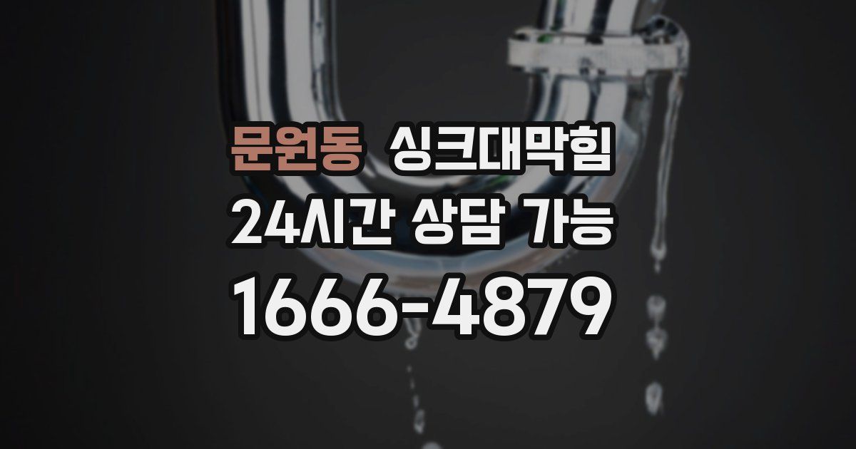문원동 싱크대 뚫기