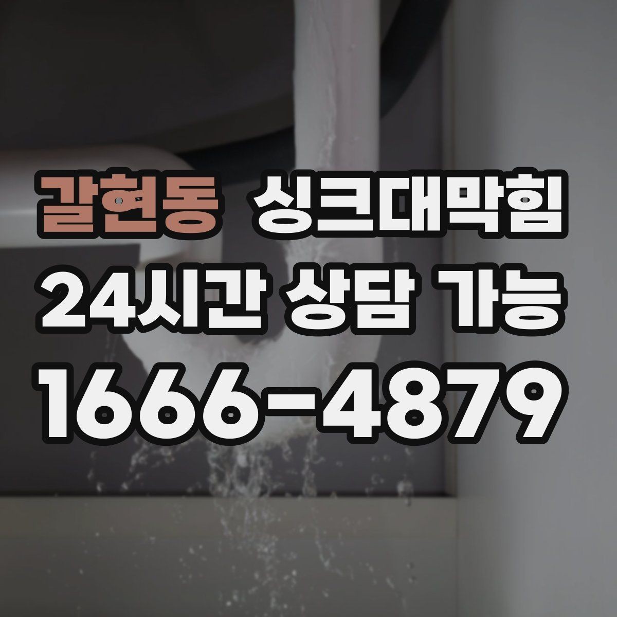 갈현동 싱크대막힘 미용실 싱크볼 오버플로 홀 점검 메모