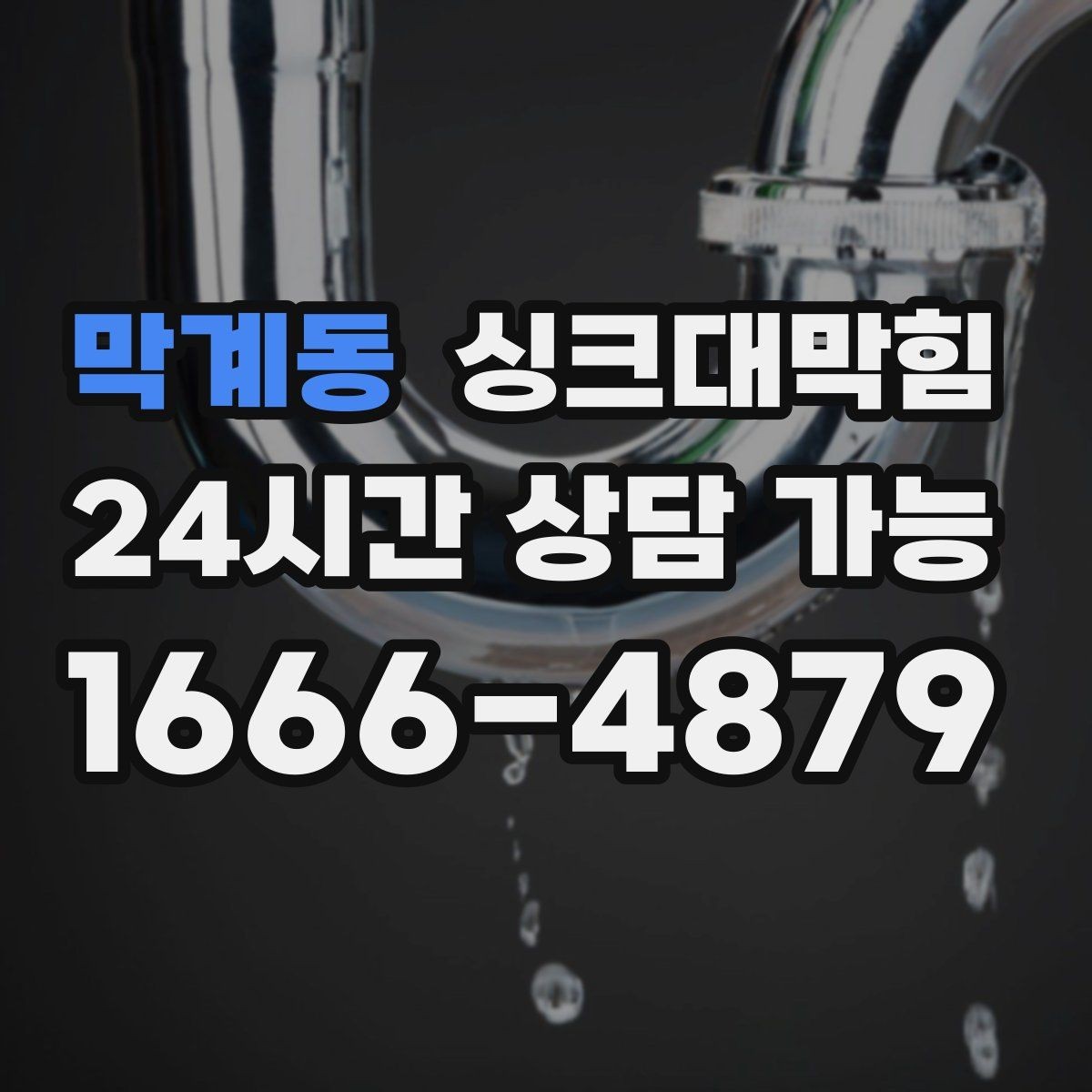 막계동 싱크대막힘 주방 배수구 소독 장비 세팅부터 시작한 하루