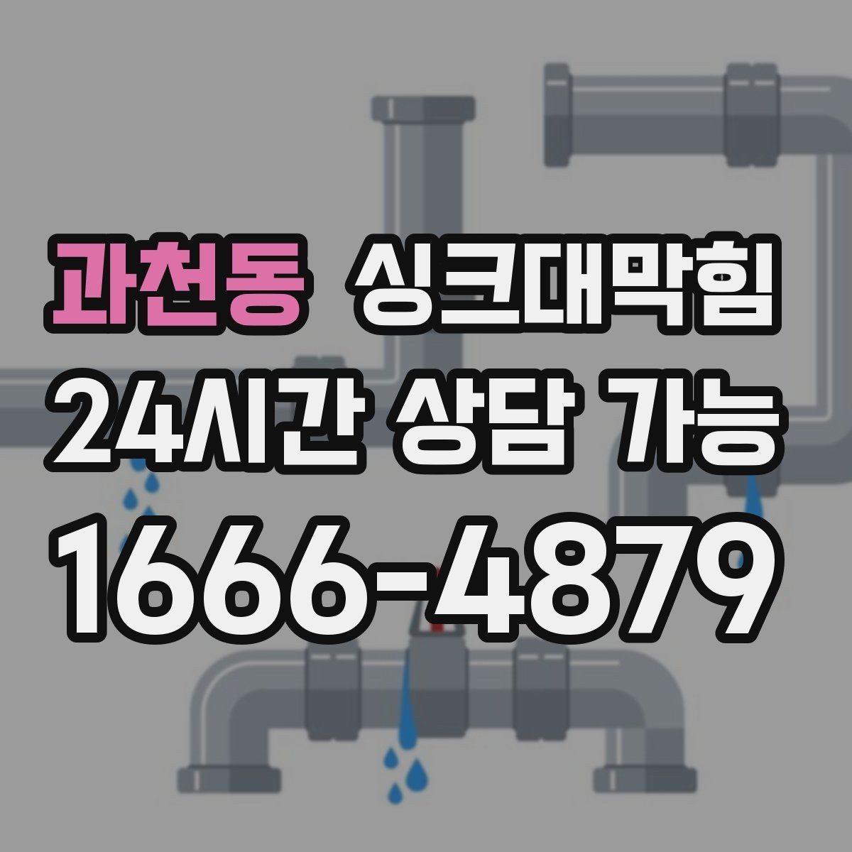 과천동 싱크대막힘 식당 주방 배수관 스케일링의 깔끔한 마무리