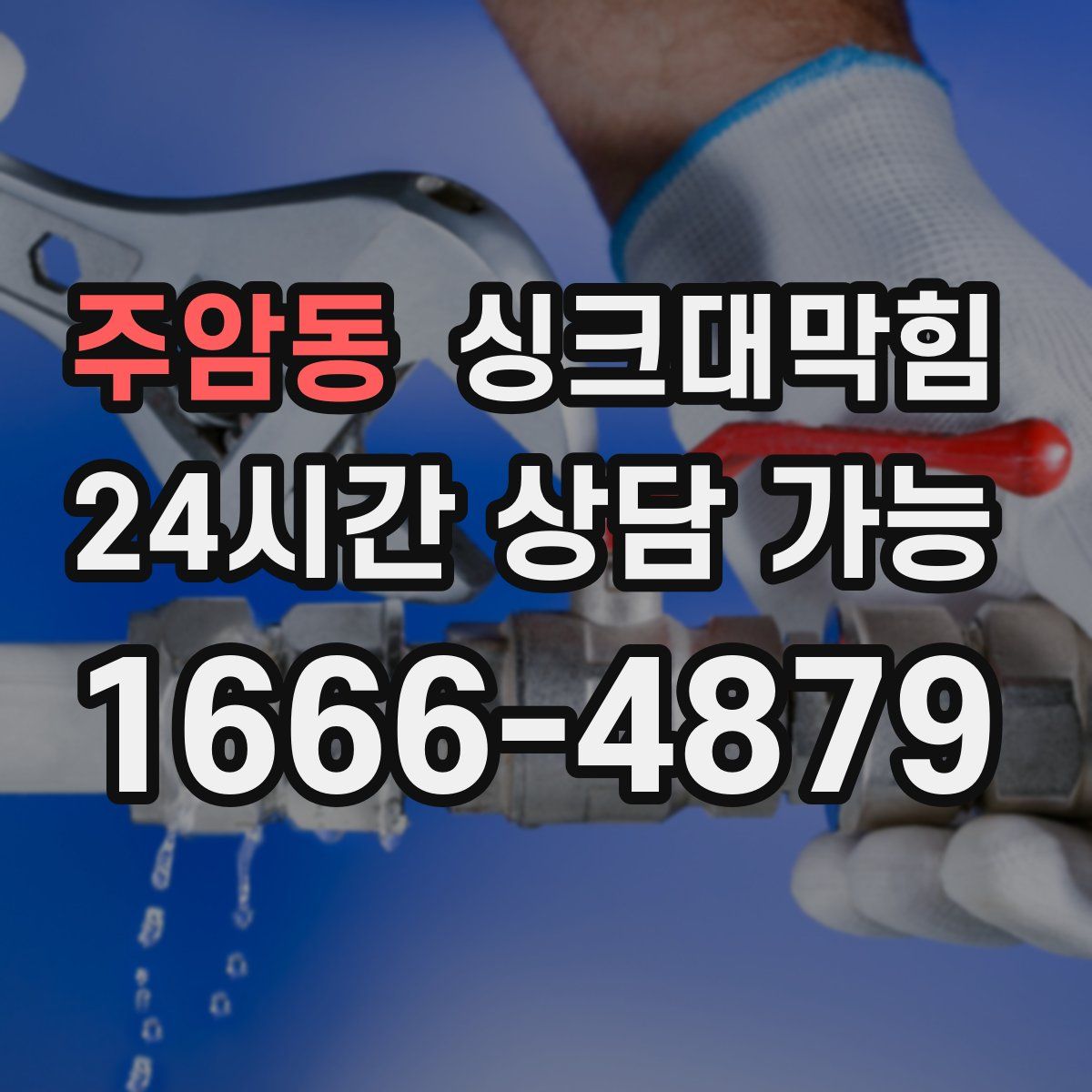 주암동 싱크대막힘