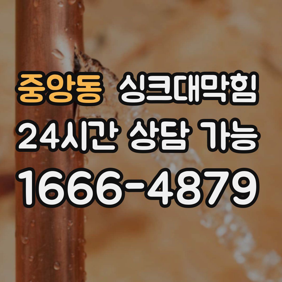 중앙동 싱크대막힘