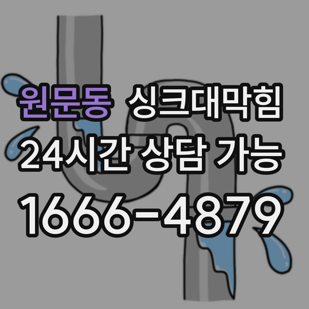 원문동 싱크대막힘