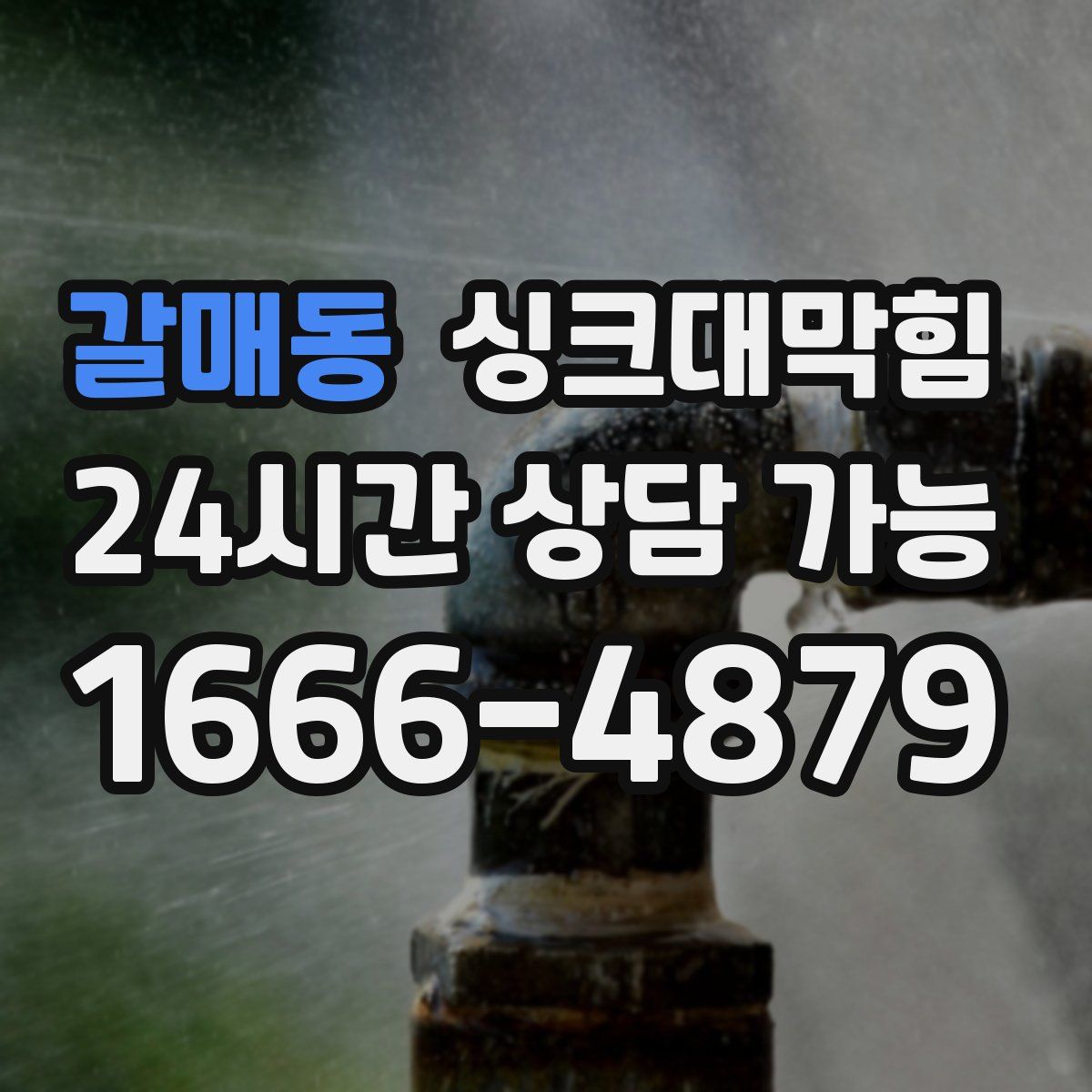 갈매동 싱크대막힘