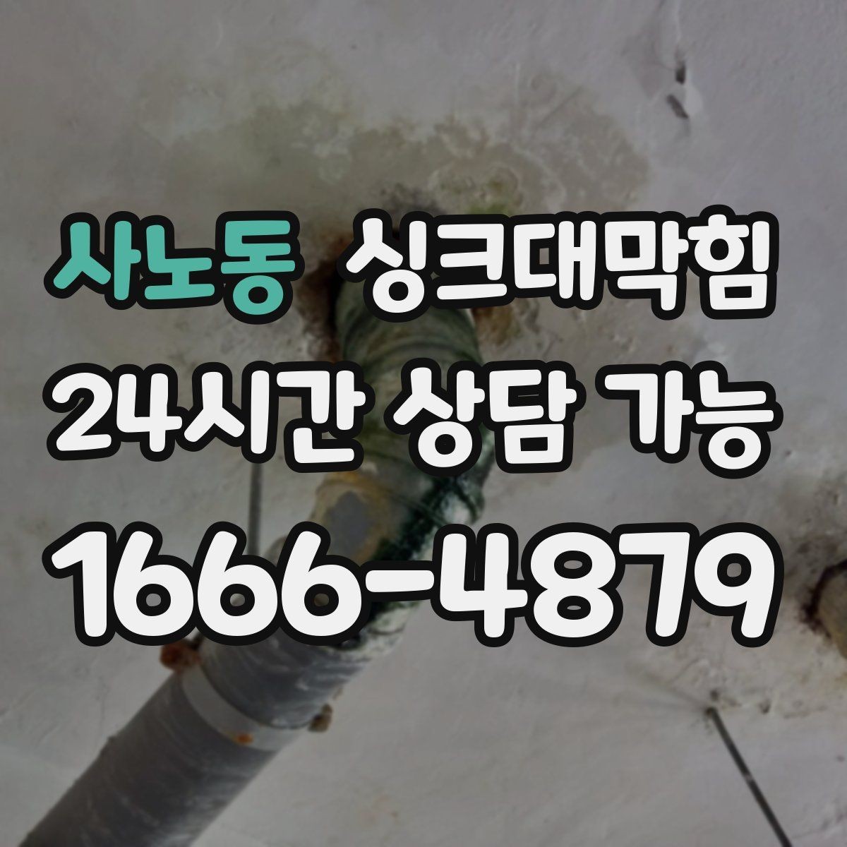 사노동 싱크대막힘 배수구막힘 친환경 약제 MSDS 안내