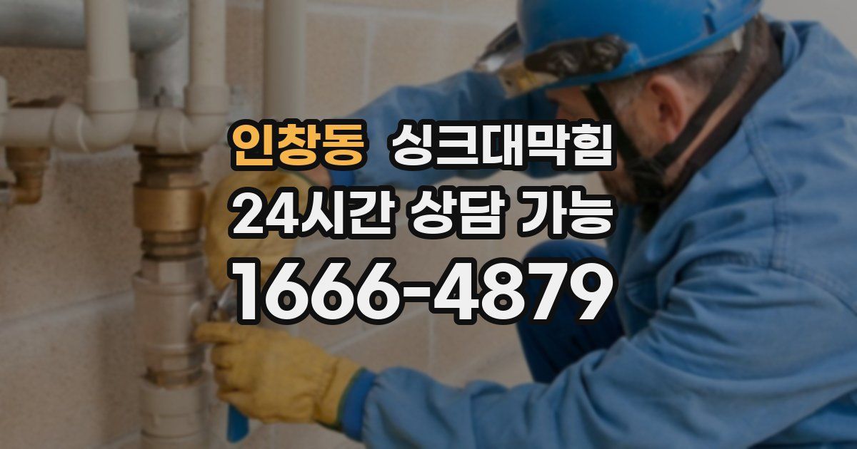 인창동 싱크대 뚫기