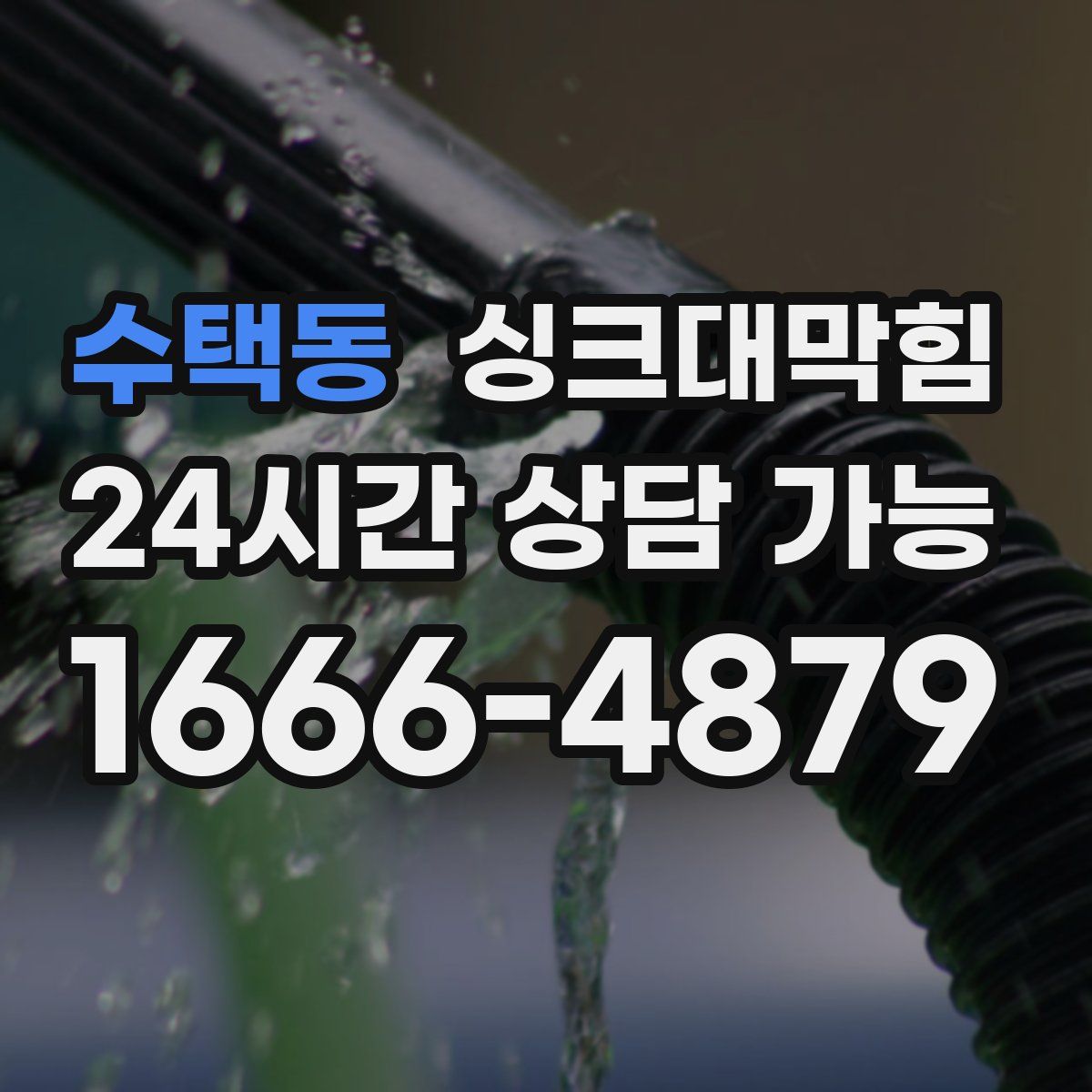 수택동 싱크대막힘