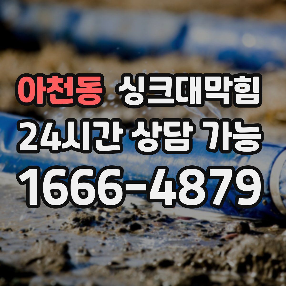 아천동 싱크대막힘