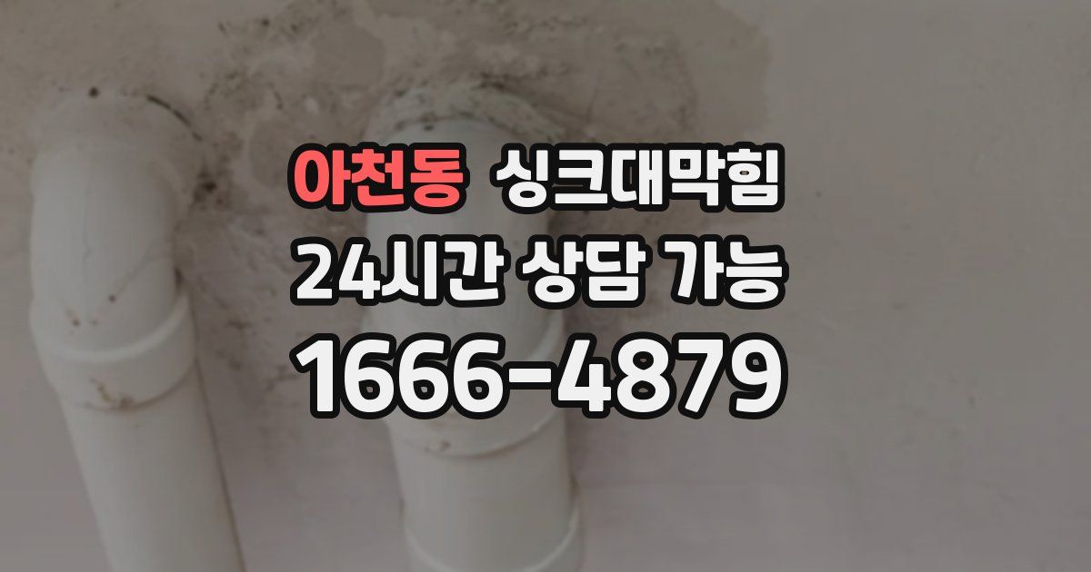 아천동 싱크대 뚫기