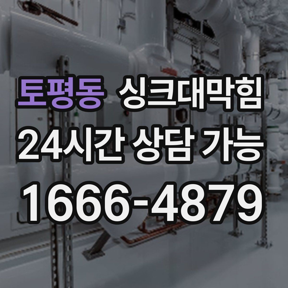 토평동 싱크대막힘 디스포저 라인 청결 KPI 달성기