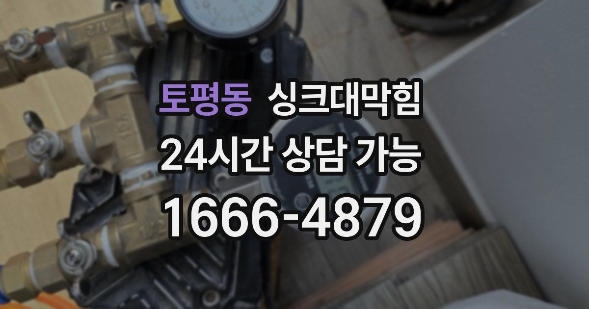 토평동 싱크대 뚫기