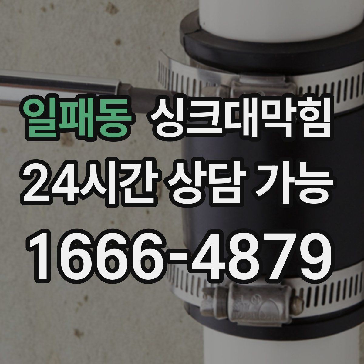 일패동 싱크대막힘 배수구막힘 전후 데이터 비교 공개