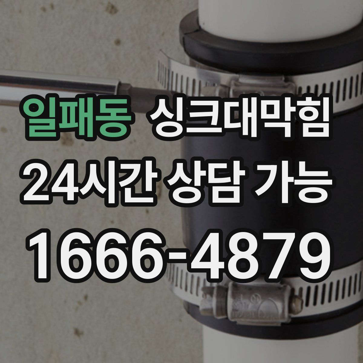 일패동 싱크대막힘