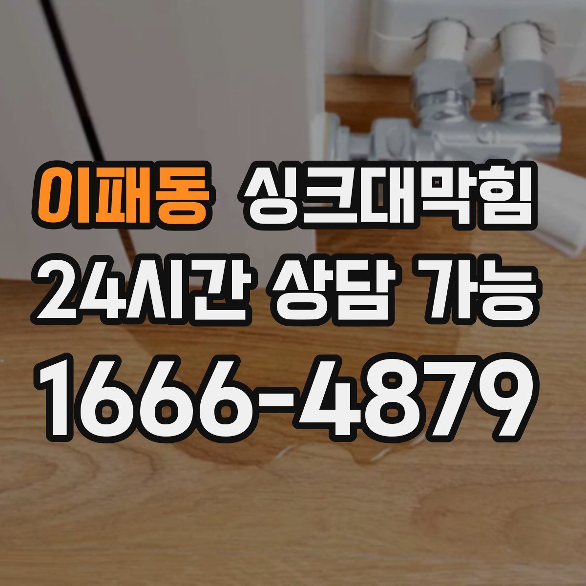 이패동 싱크대막힘