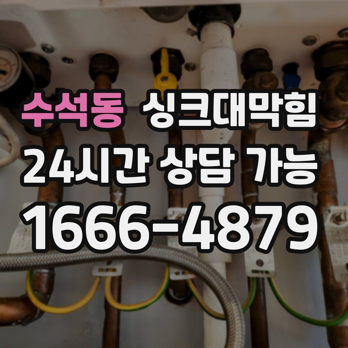 수석동 싱크대막힘 미용실 탕비실 배수 느림과 악취 케어
