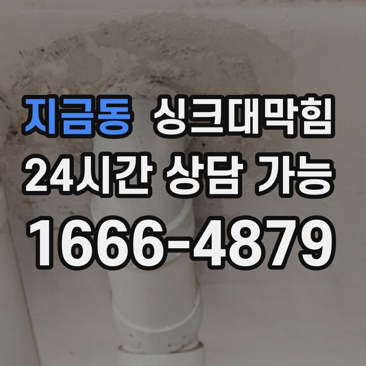 지금동 싱크대막힘 배수 느림 CCTV 진단과 고압세척