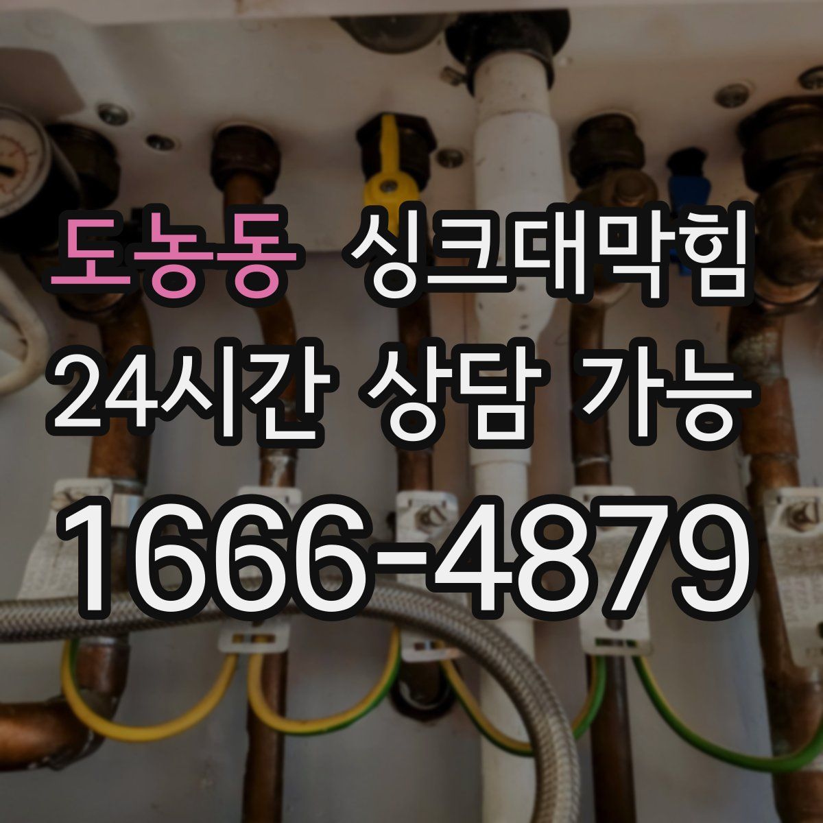 도농동 싱크대막힘