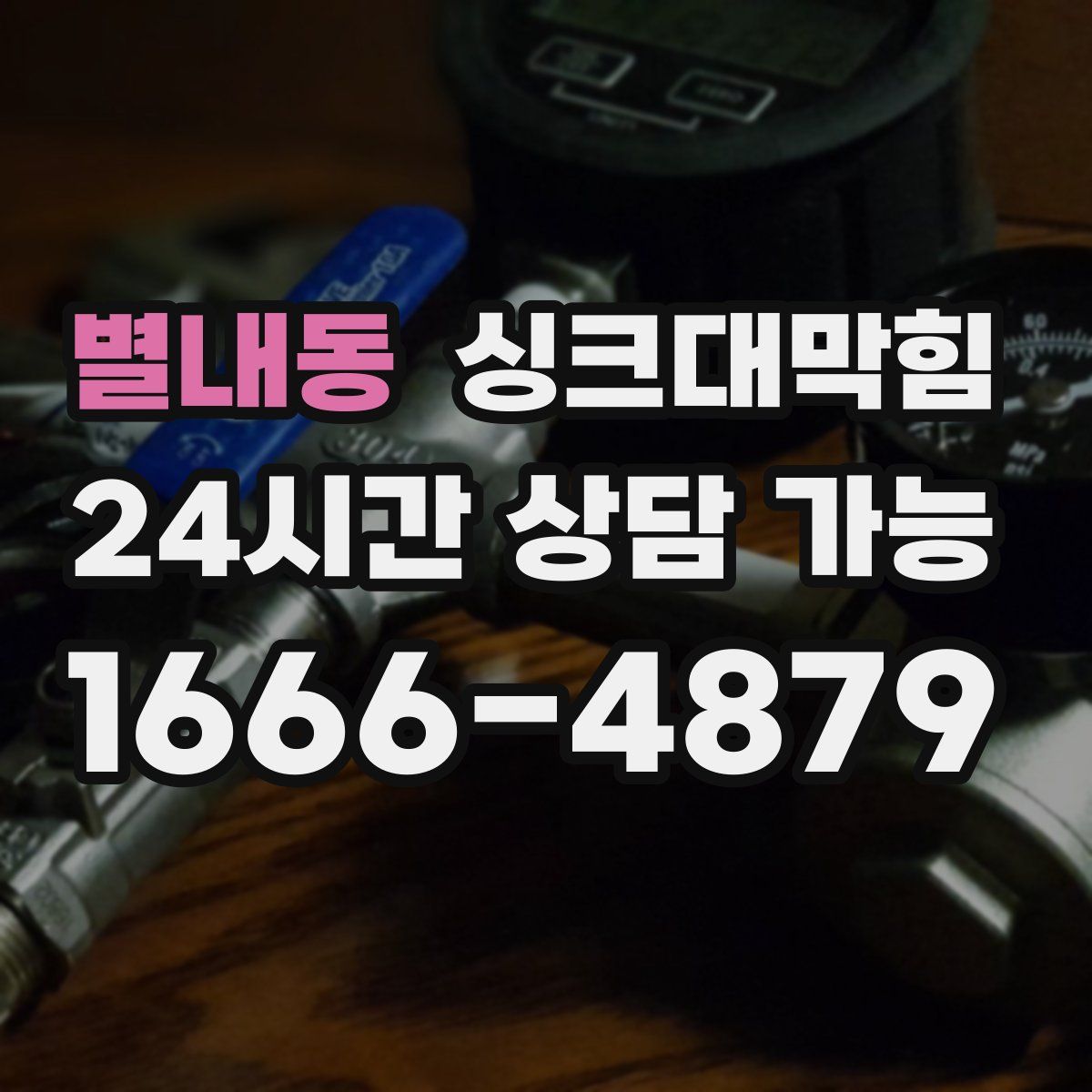 별내동 싱크대막힘