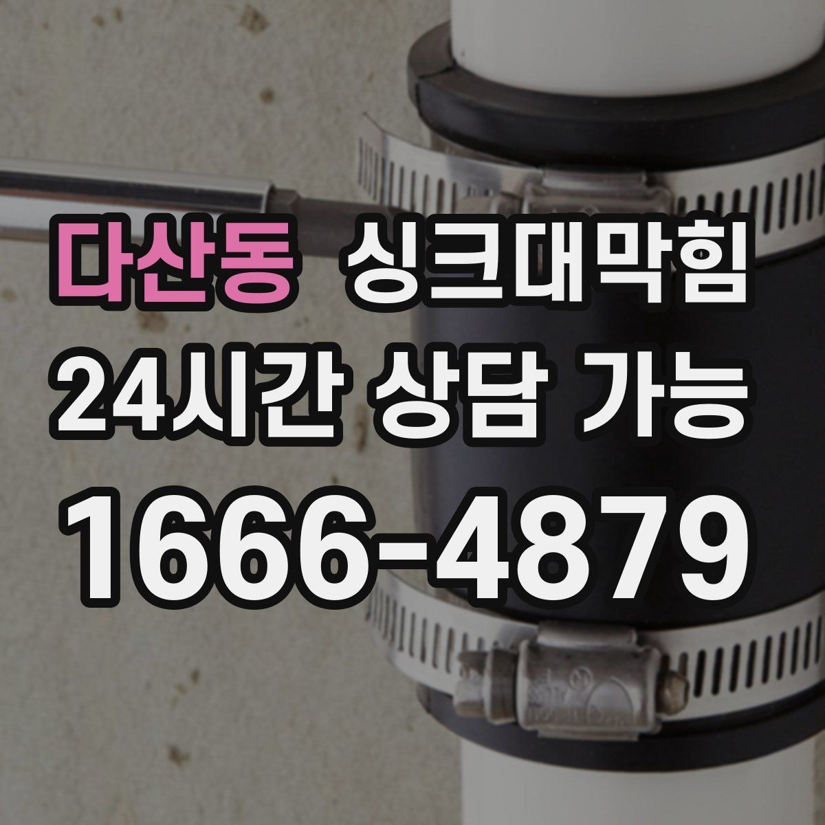 다산동 싱크대막힘 아파트 주방 슬러지 지도 작성 첫 시도