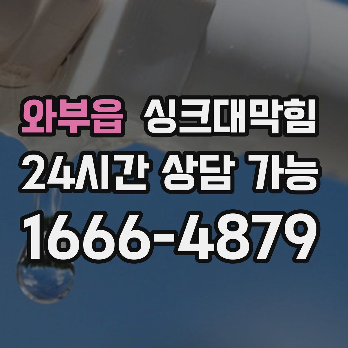 와부읍 싱크대막힘 싱크대 배수구막힘 전후 데이터 비교