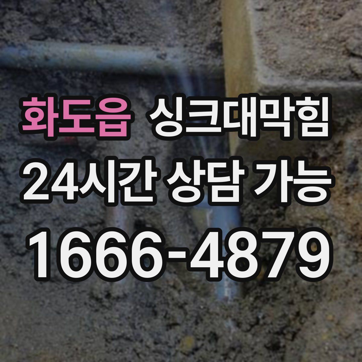 화도읍 싱크대막힘