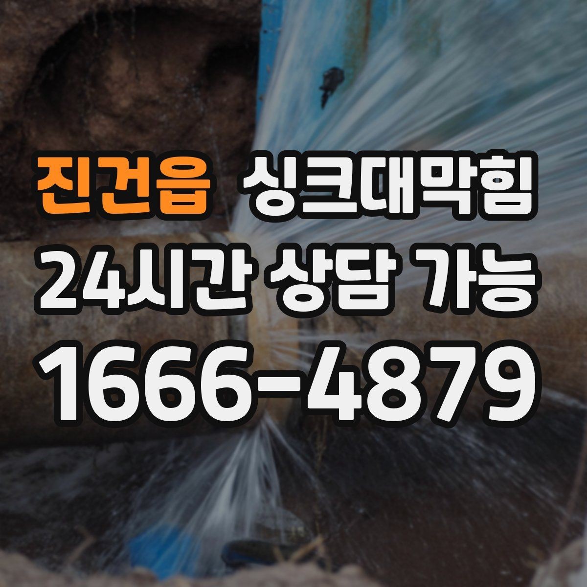 진건읍 싱크대막힘 식당 그리스트랩 청소 뒤 돌아온 리듬