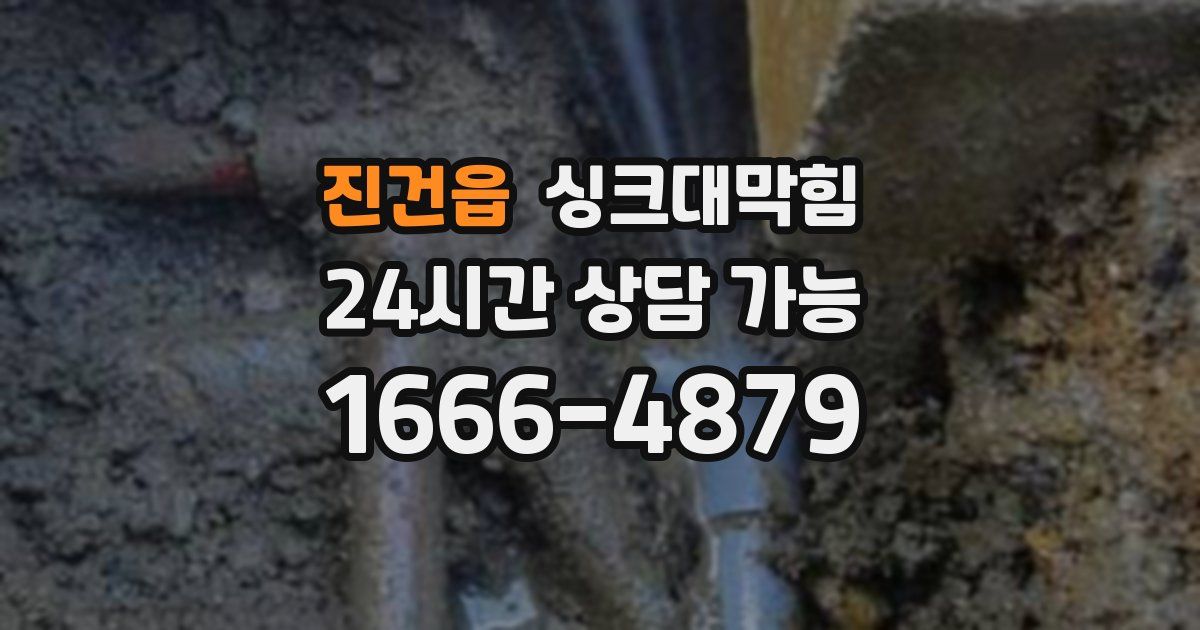 진건읍 싱크대 뚫기
