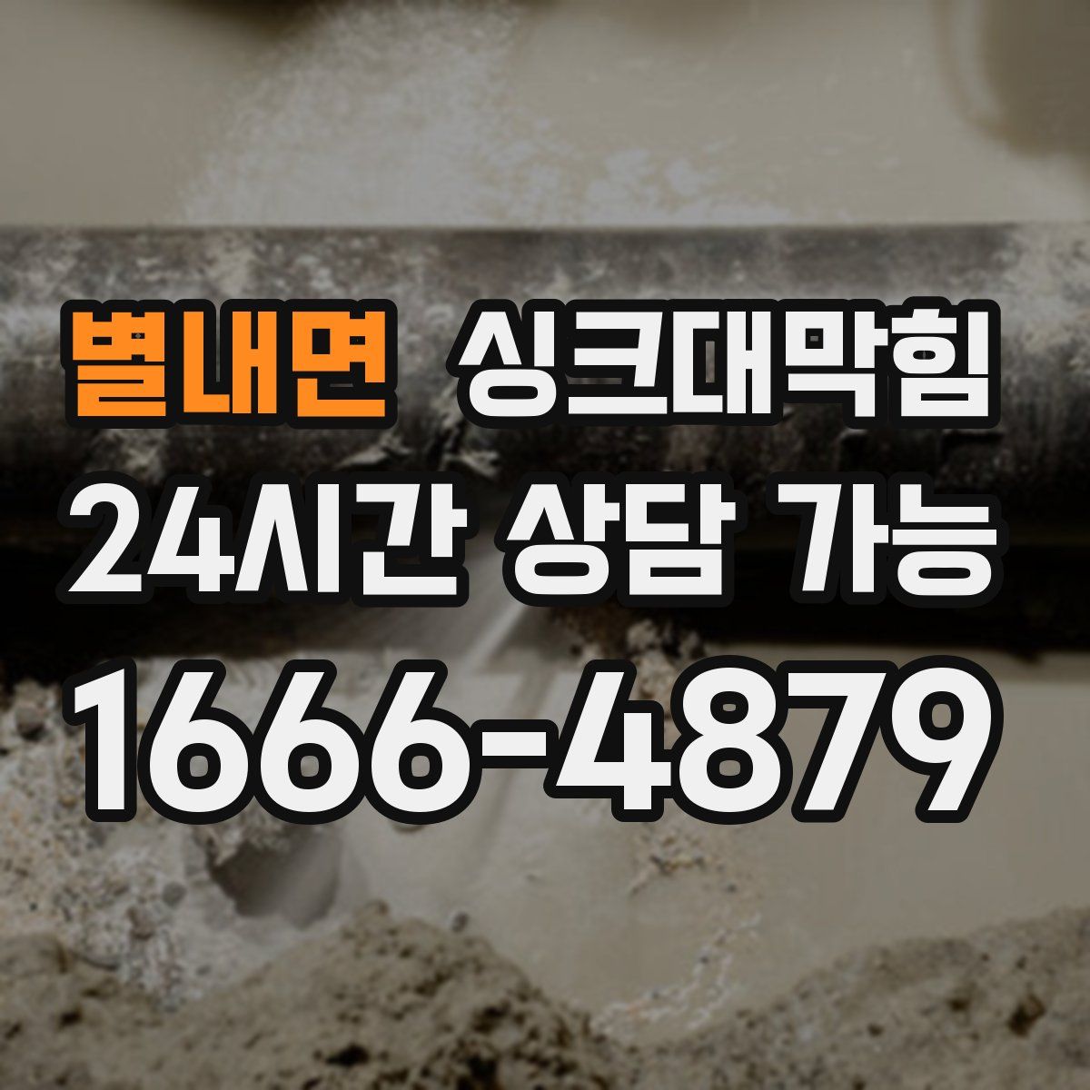 별내면 싱크대막힘