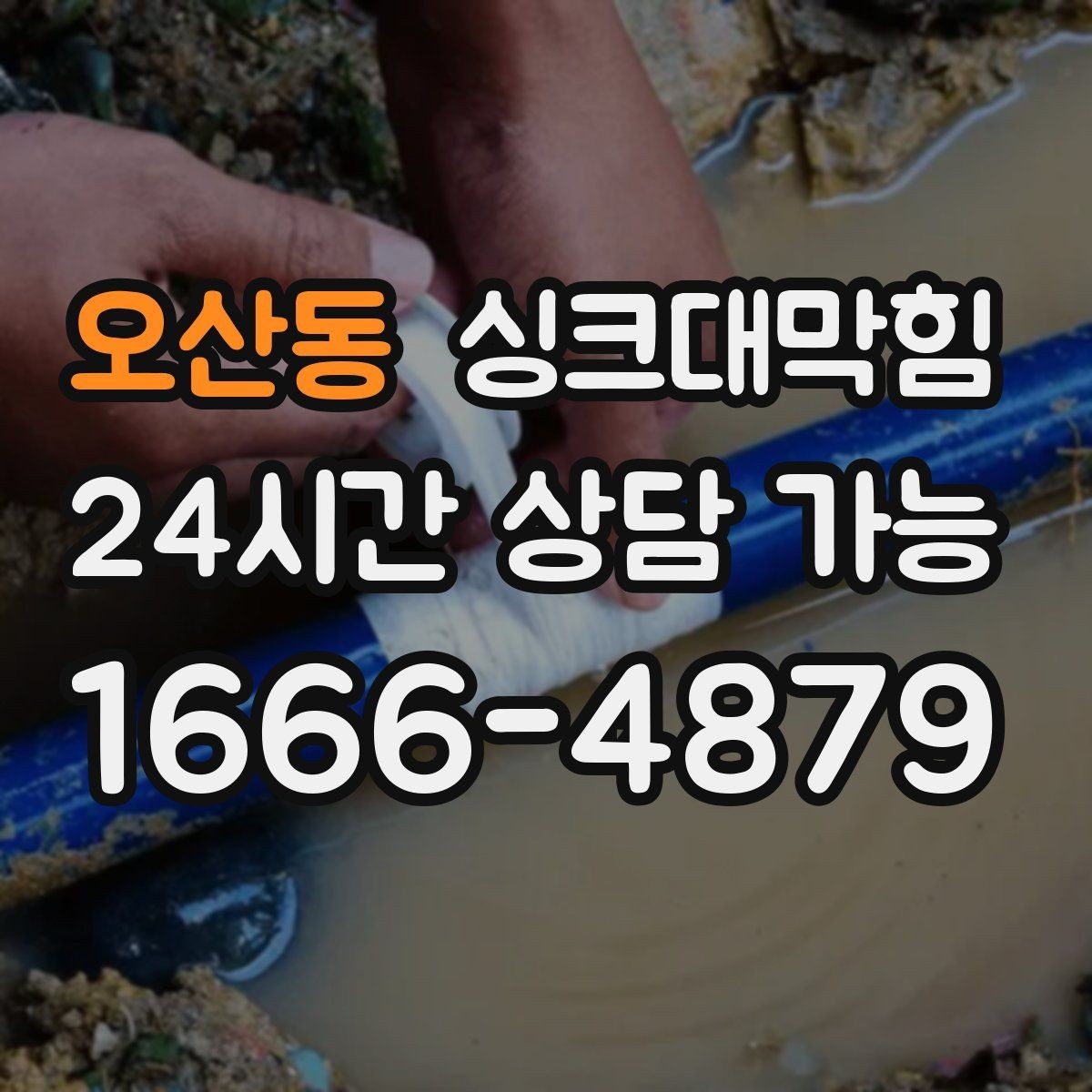 오산동 싱크대막힘 단독 주택 싱크볼 스테인과 흐름의 동시 회복