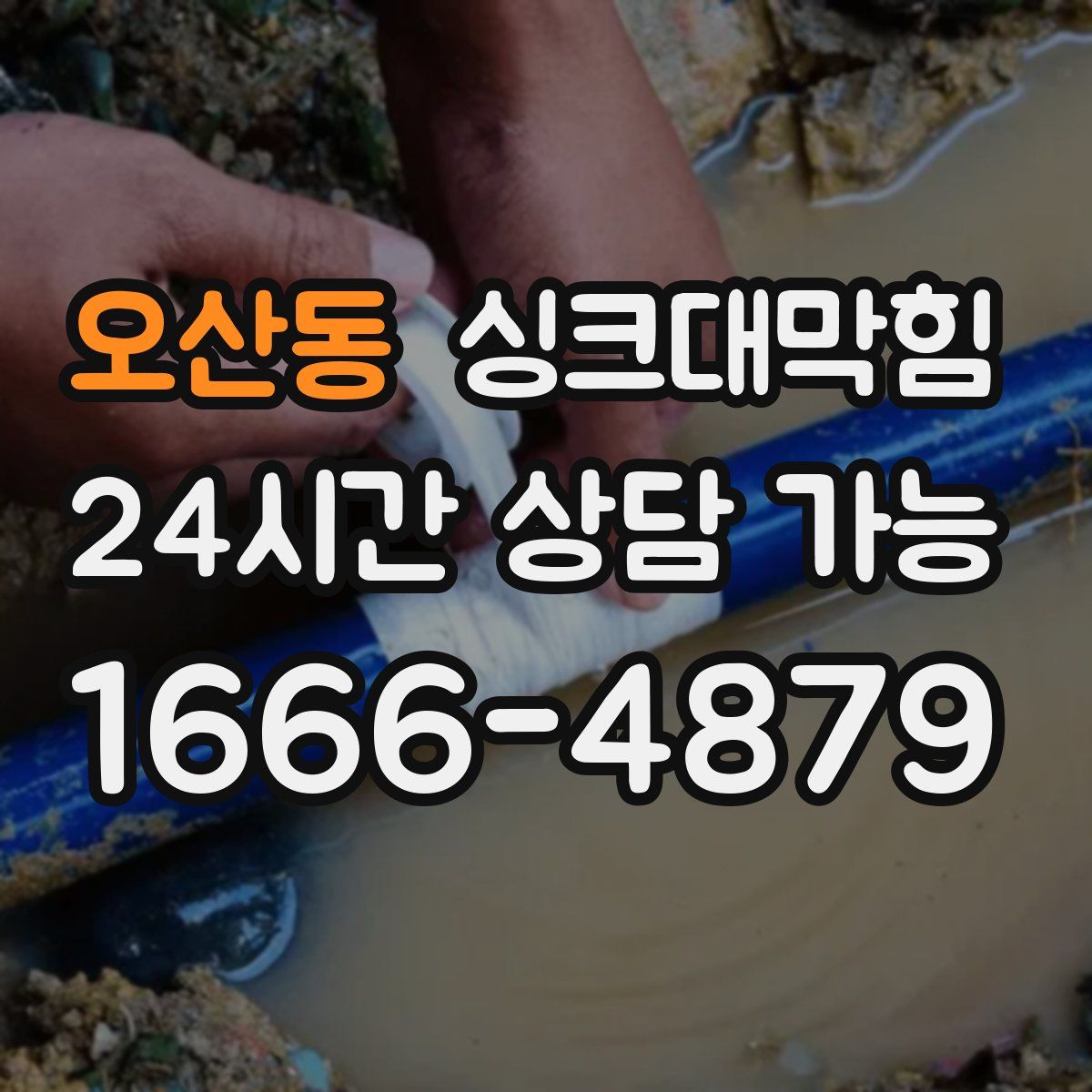 오산동 싱크대막힘