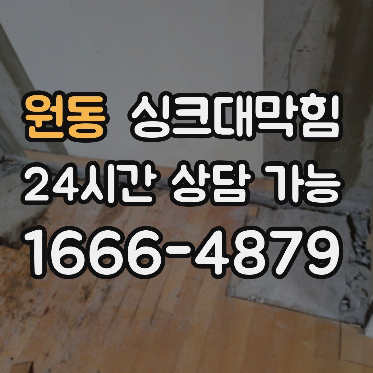 원동 싱크대막힘 배수구 거름망 적재물 제거 루틴
