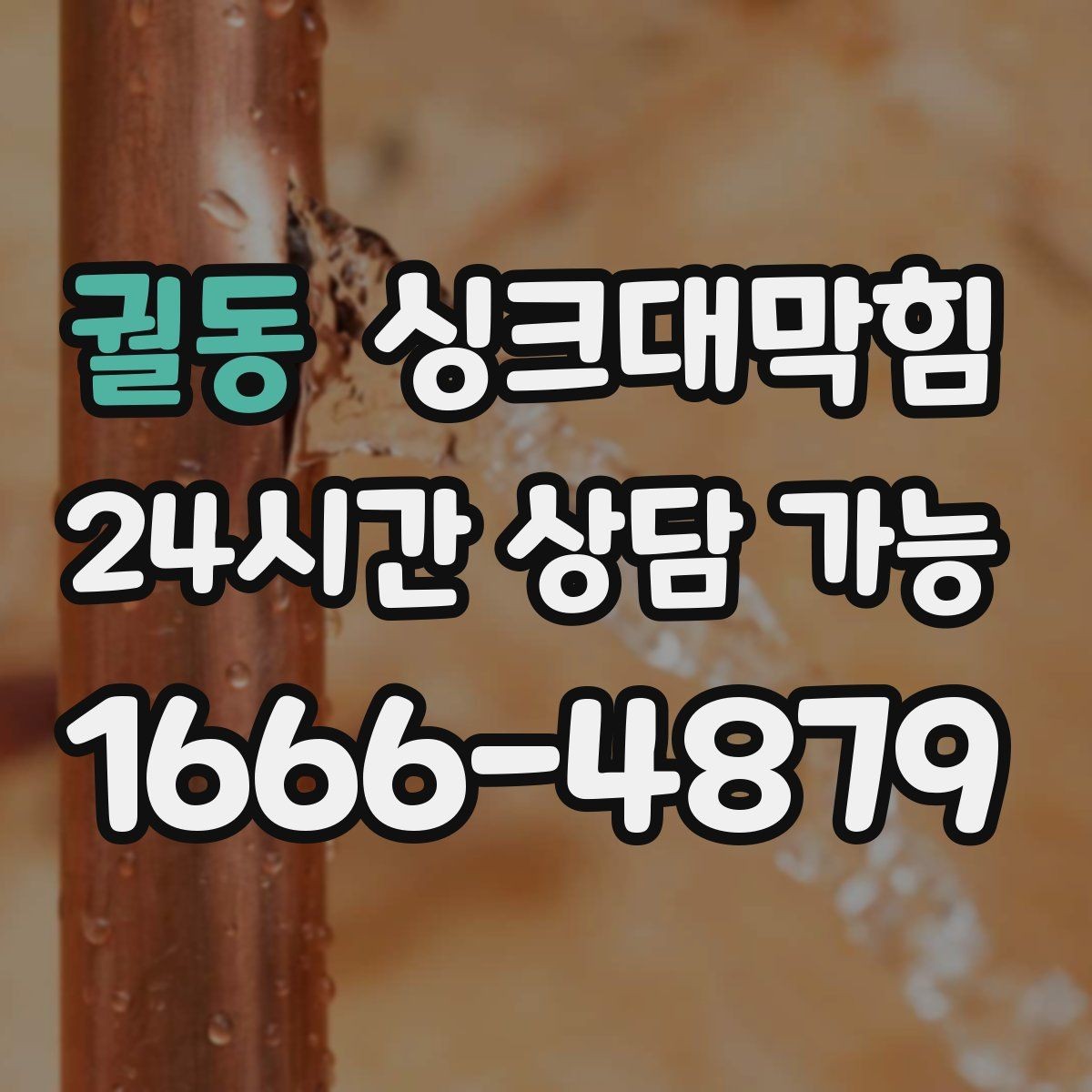 궐동 싱크대막힘 원룸 주방 배수구막힘 당일 복구의 안도
