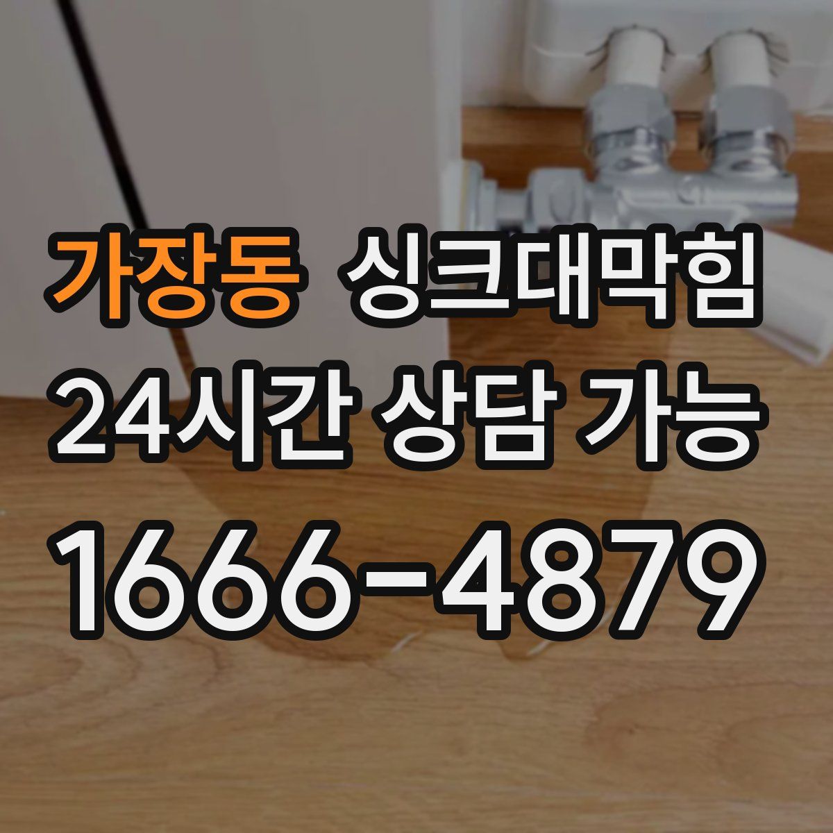 가장동 싱크대막힘