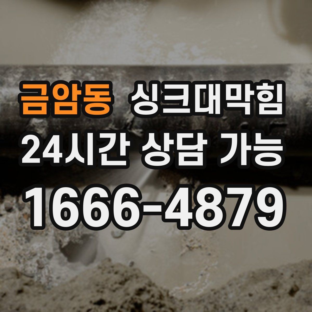 금암동 싱크대막힘 배수관 스케일 제거 성능 비교표