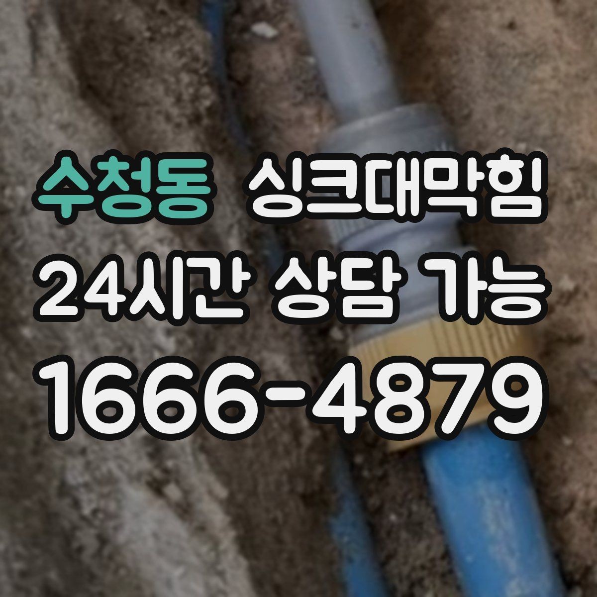 수청동 싱크대막힘 주방 악취 소음 동시 개선 솔루션