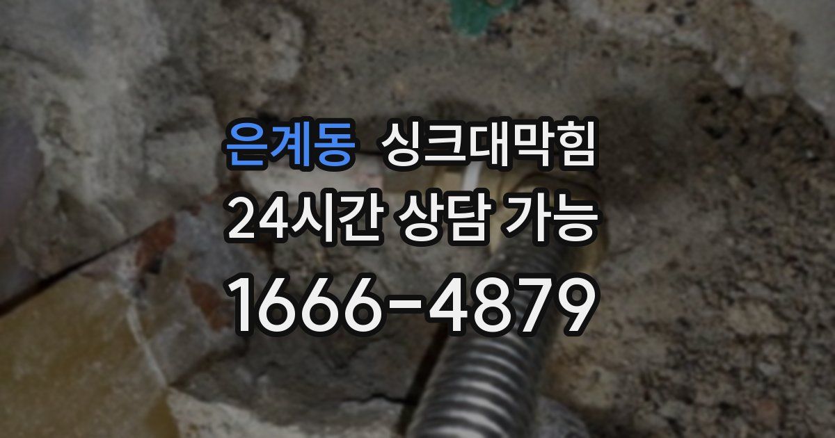 은계동 싱크대 뚫기